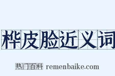 桦皮脸近义词是什么意思的图片